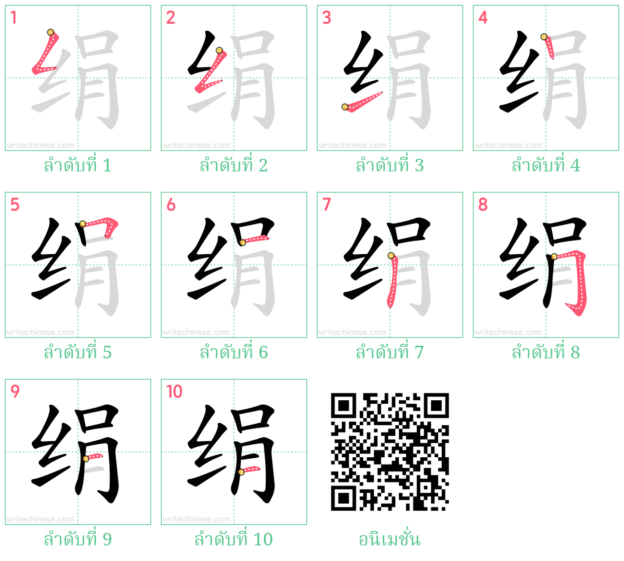 绢 ลำดับการเขียน