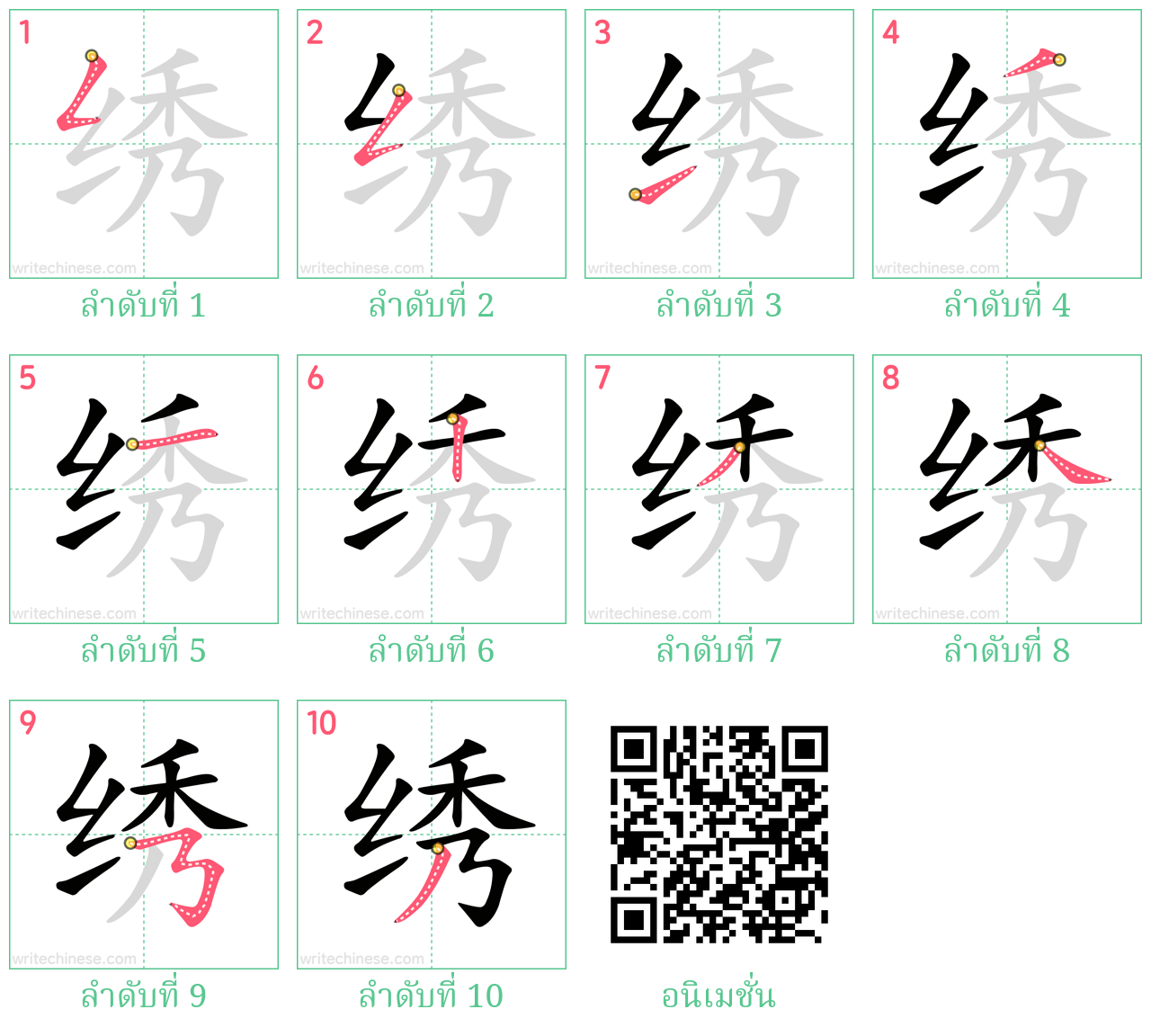 绣 ลำดับการเขียน