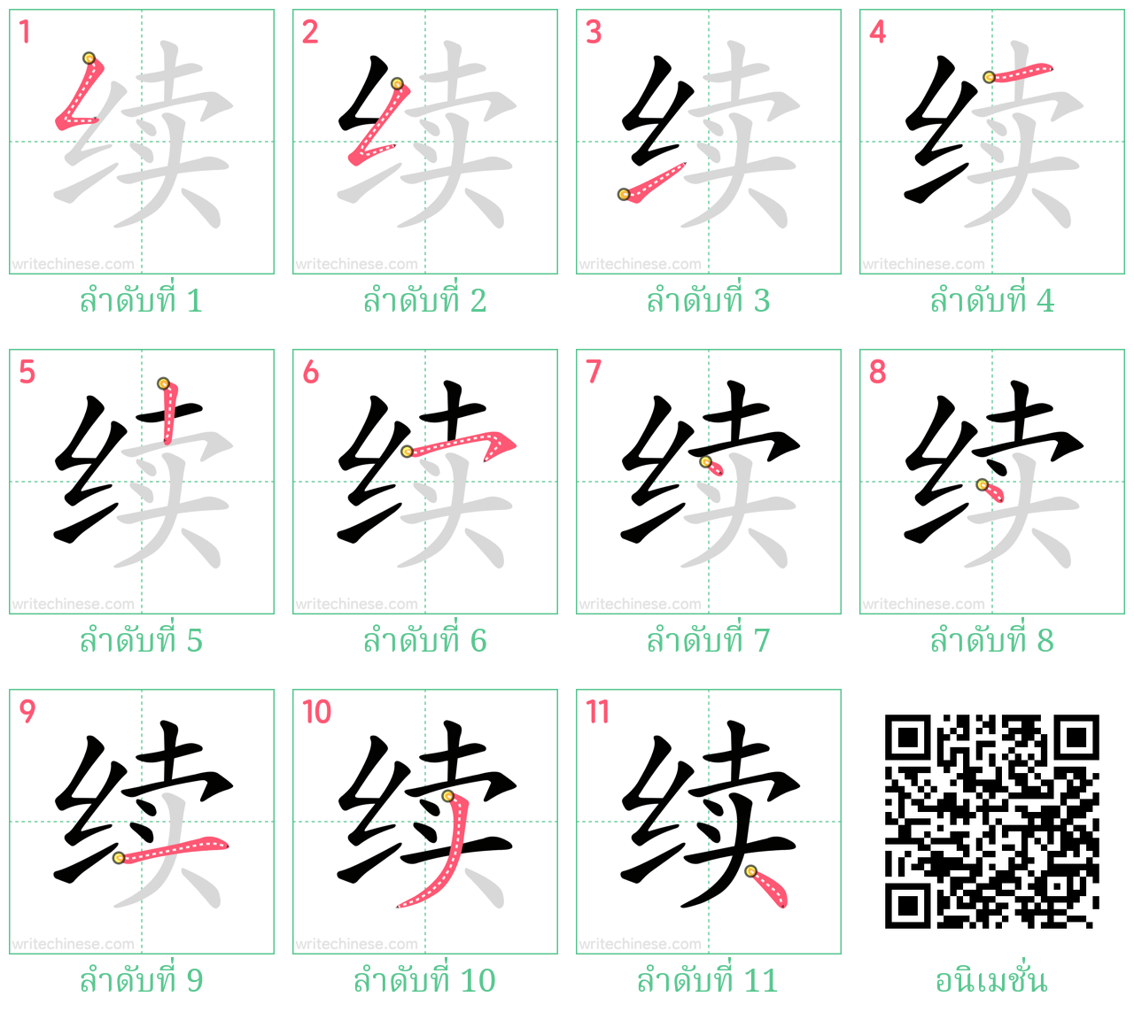 续 ลำดับการเขียน