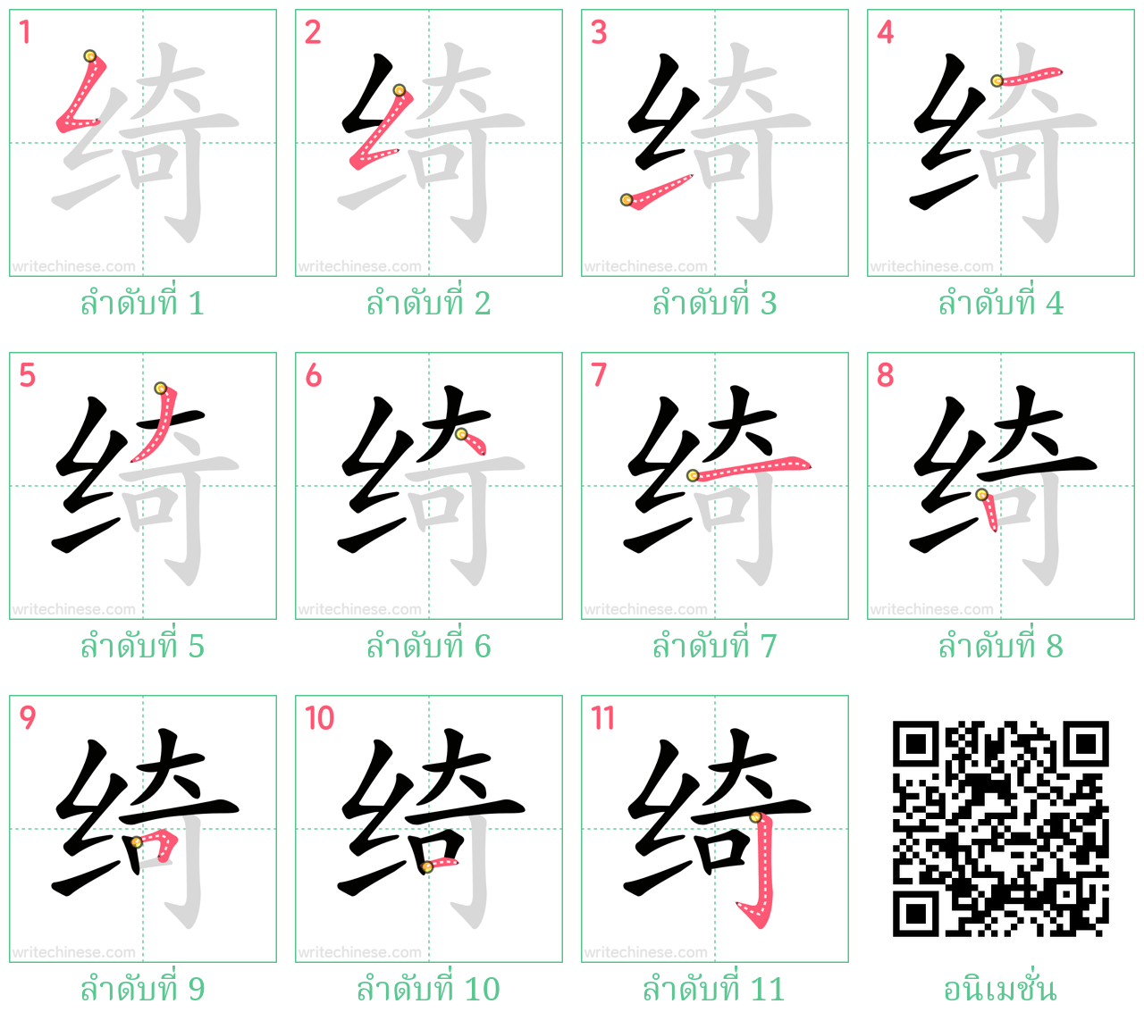 绮 ลำดับการเขียน