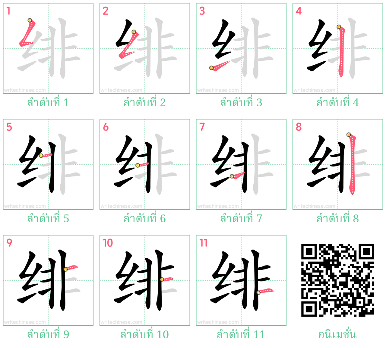 绯 ลำดับการเขียน