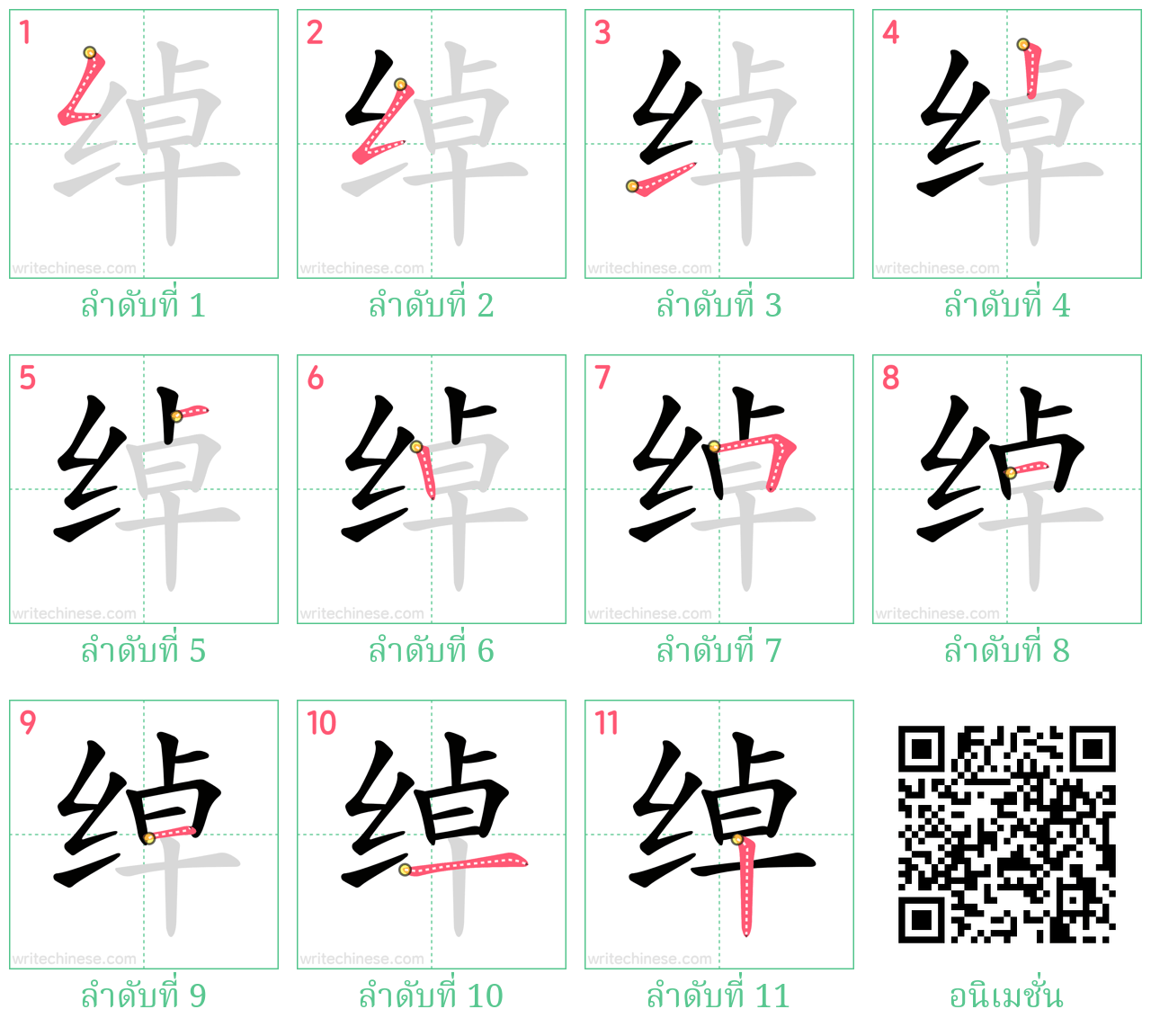 绰 ลำดับการเขียน