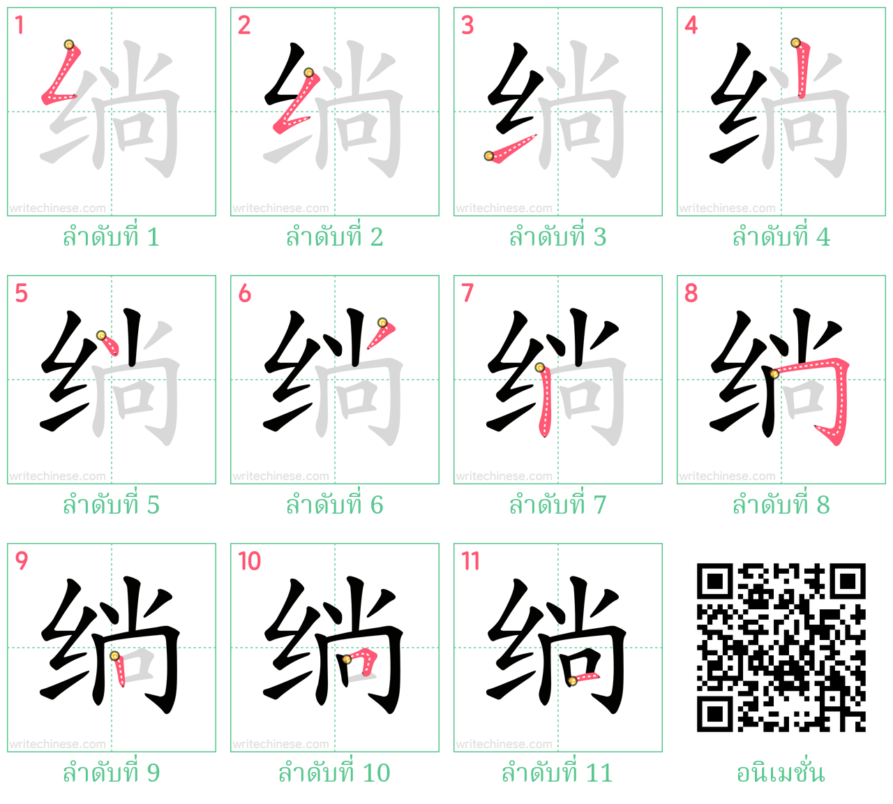 绱 ลำดับการเขียน