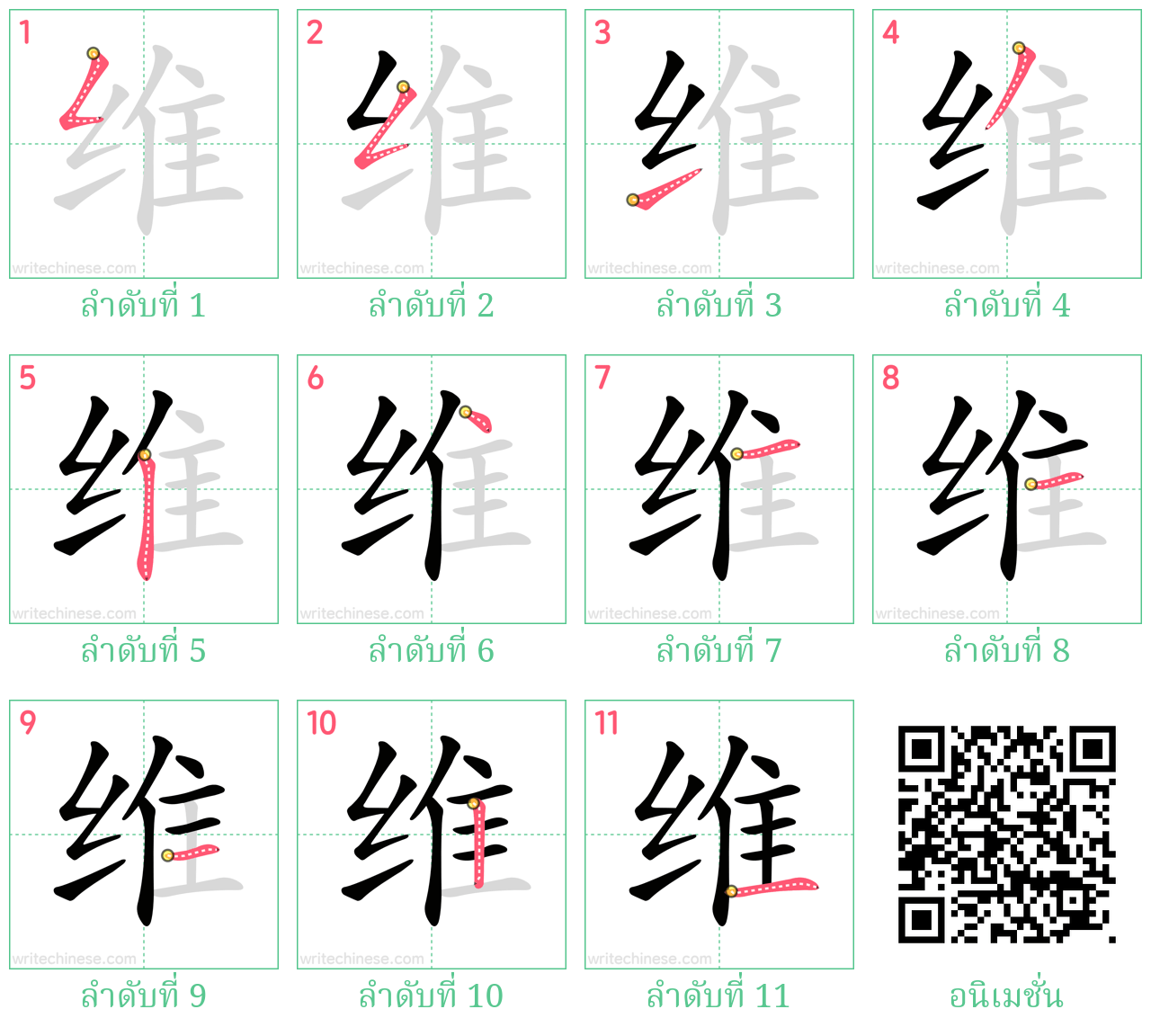 维 ลำดับการเขียน