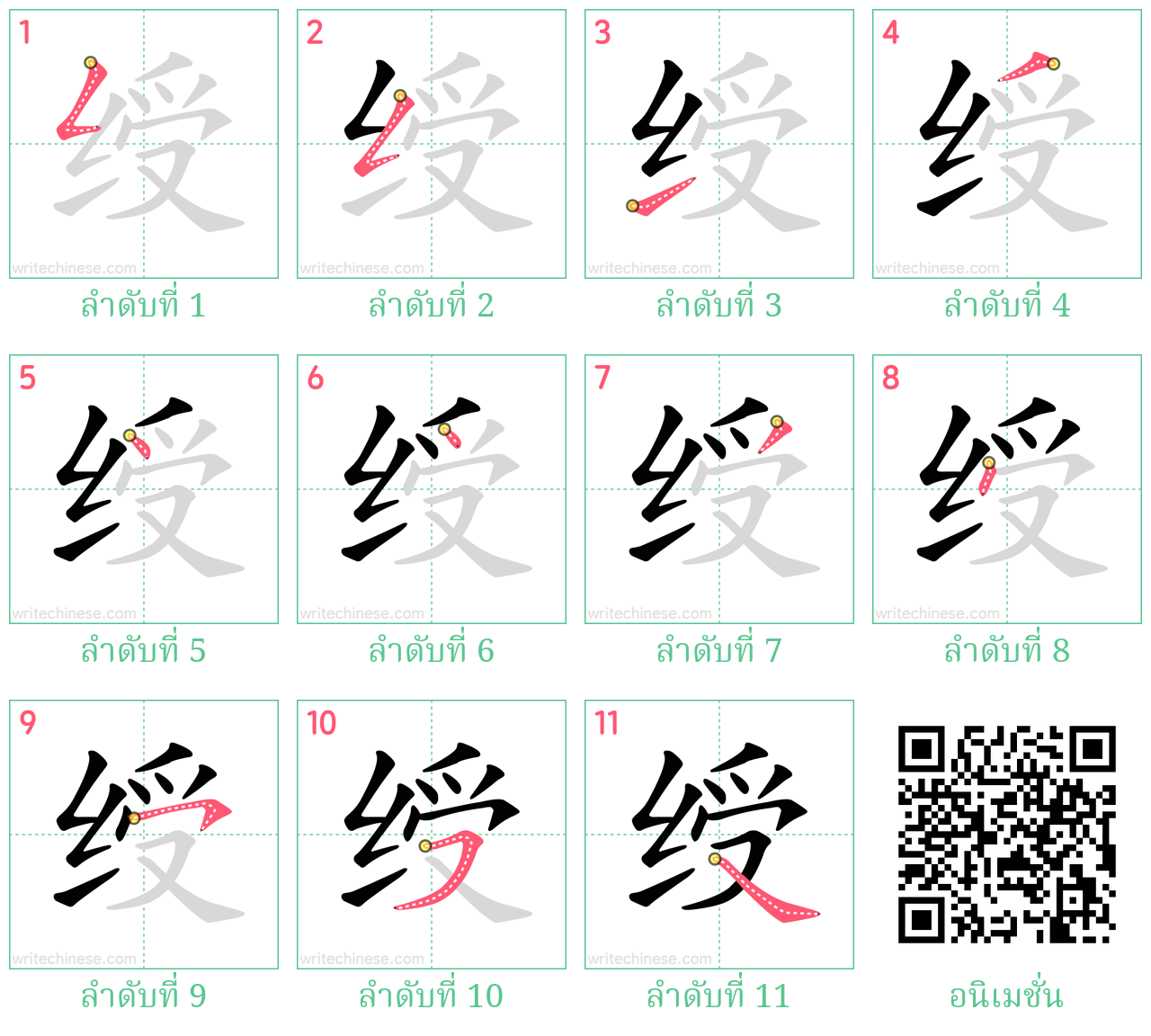 绶 ลำดับการเขียน