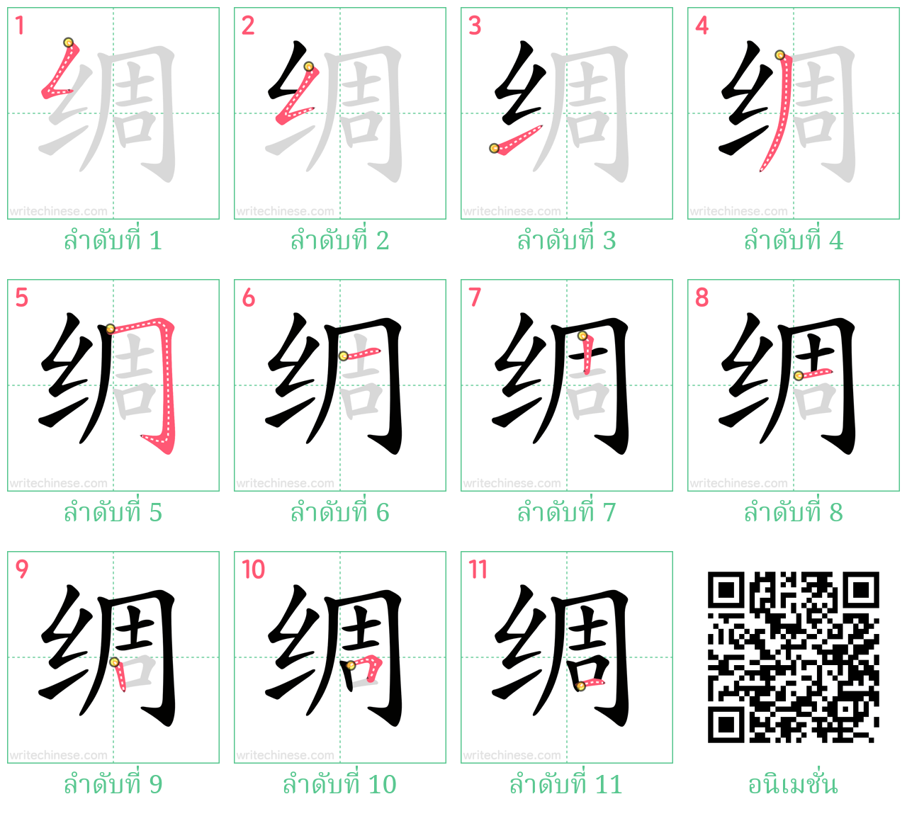 绸 ลำดับการเขียน