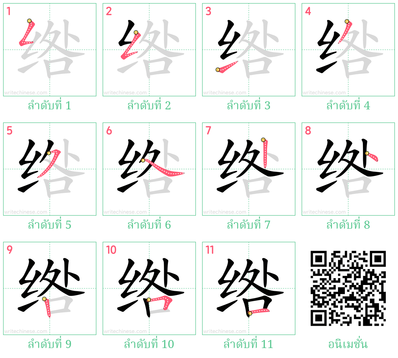 绺 ลำดับการเขียน