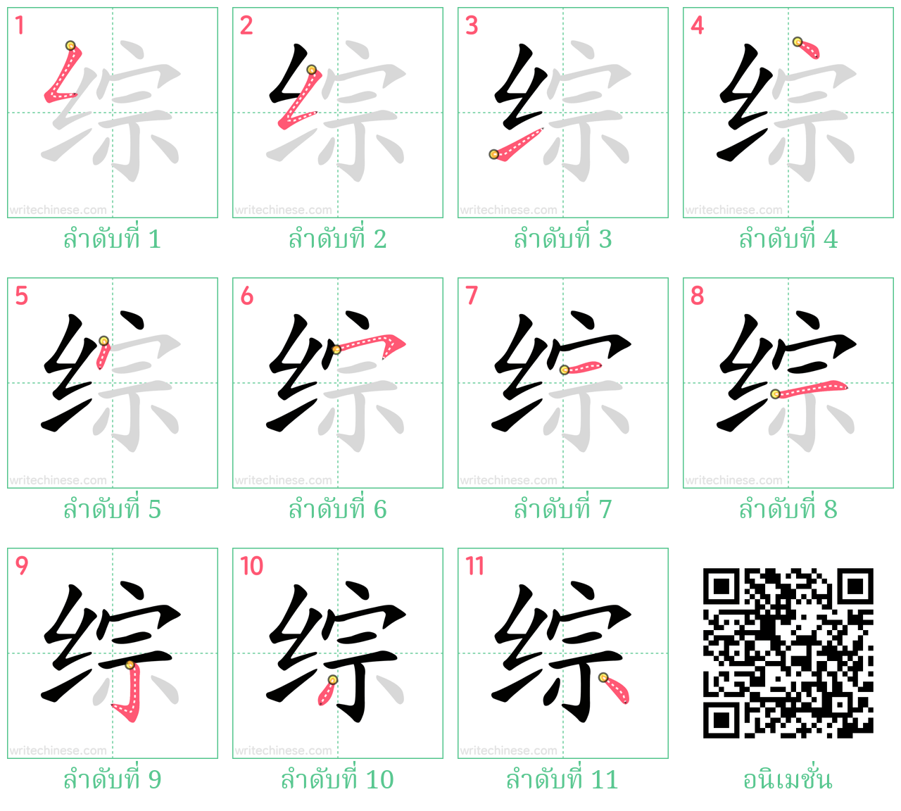 综 ลำดับการเขียน