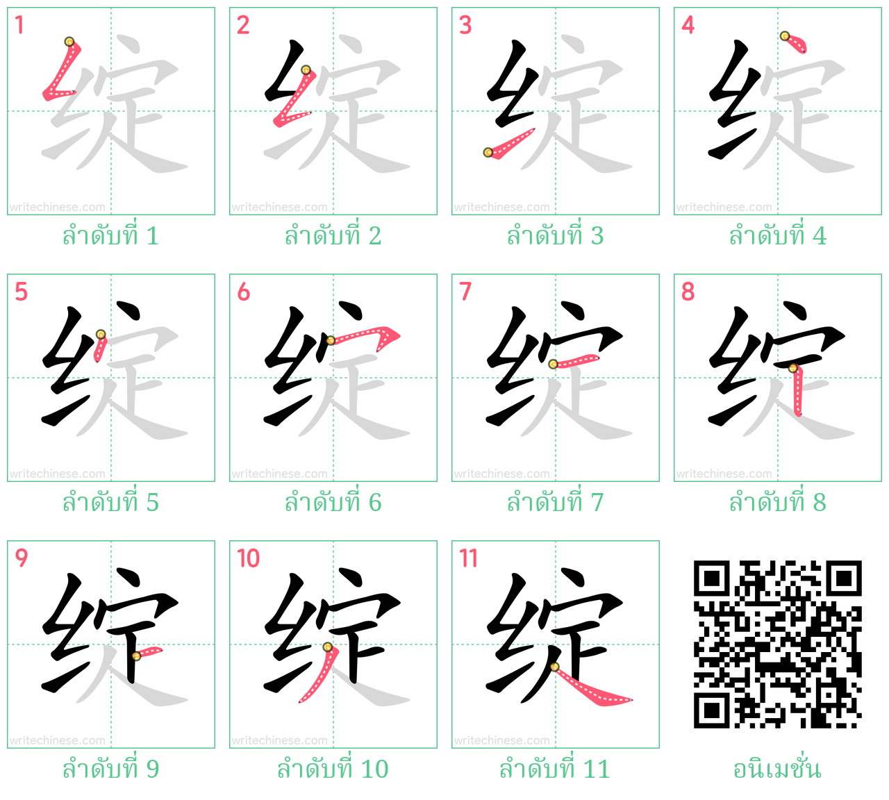 绽 ลำดับการเขียน