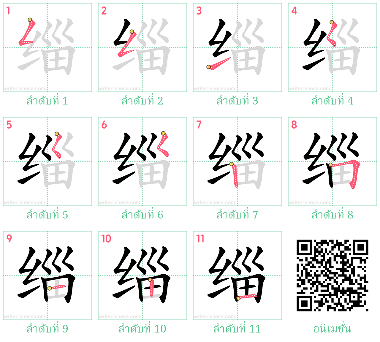 缁 ลำดับการเขียน