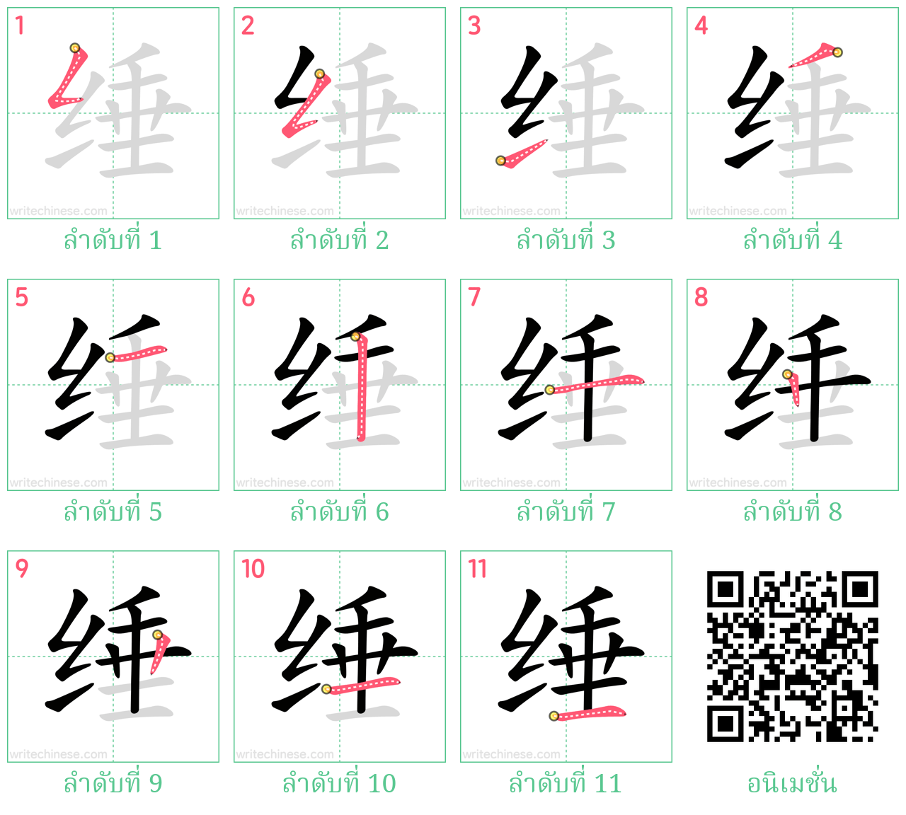 缍 ลำดับการเขียน