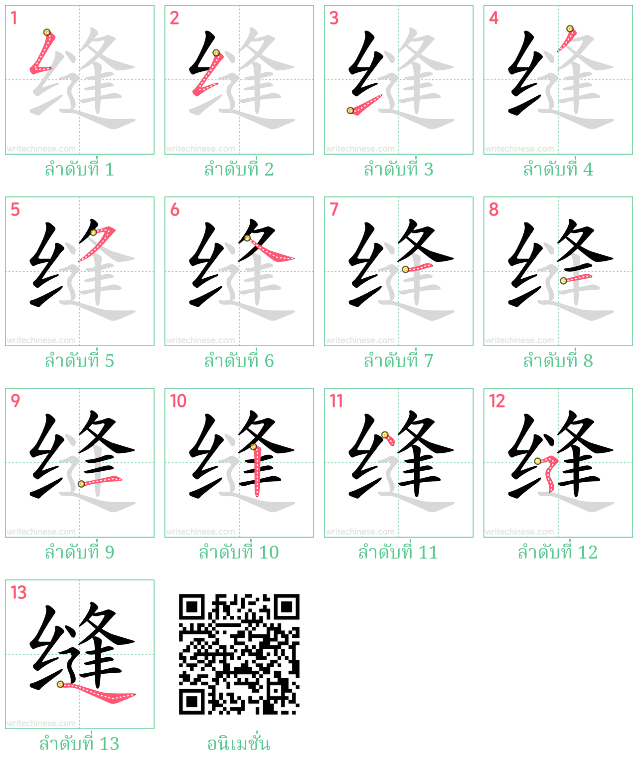 缝 ลำดับการเขียน