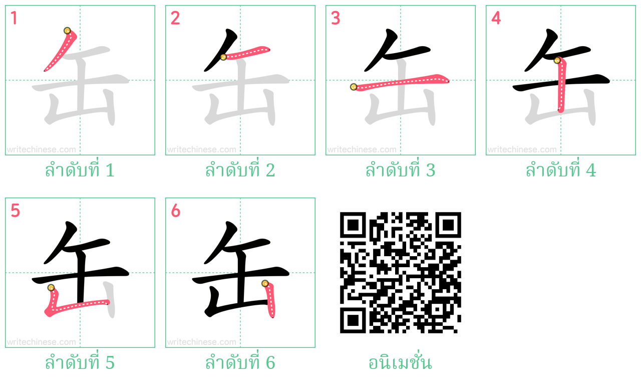 缶 ลำดับการเขียน