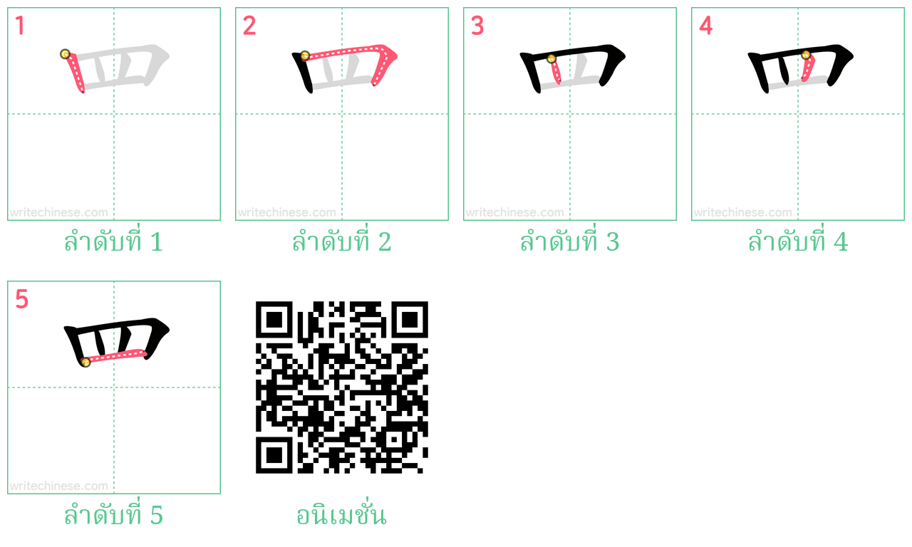 罒 ลำดับการเขียน