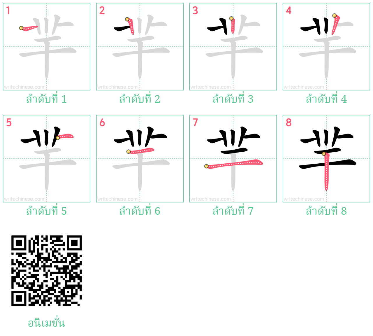 羋 ลำดับการเขียน