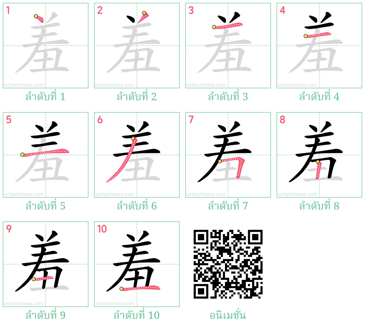 羞 ลำดับการเขียน