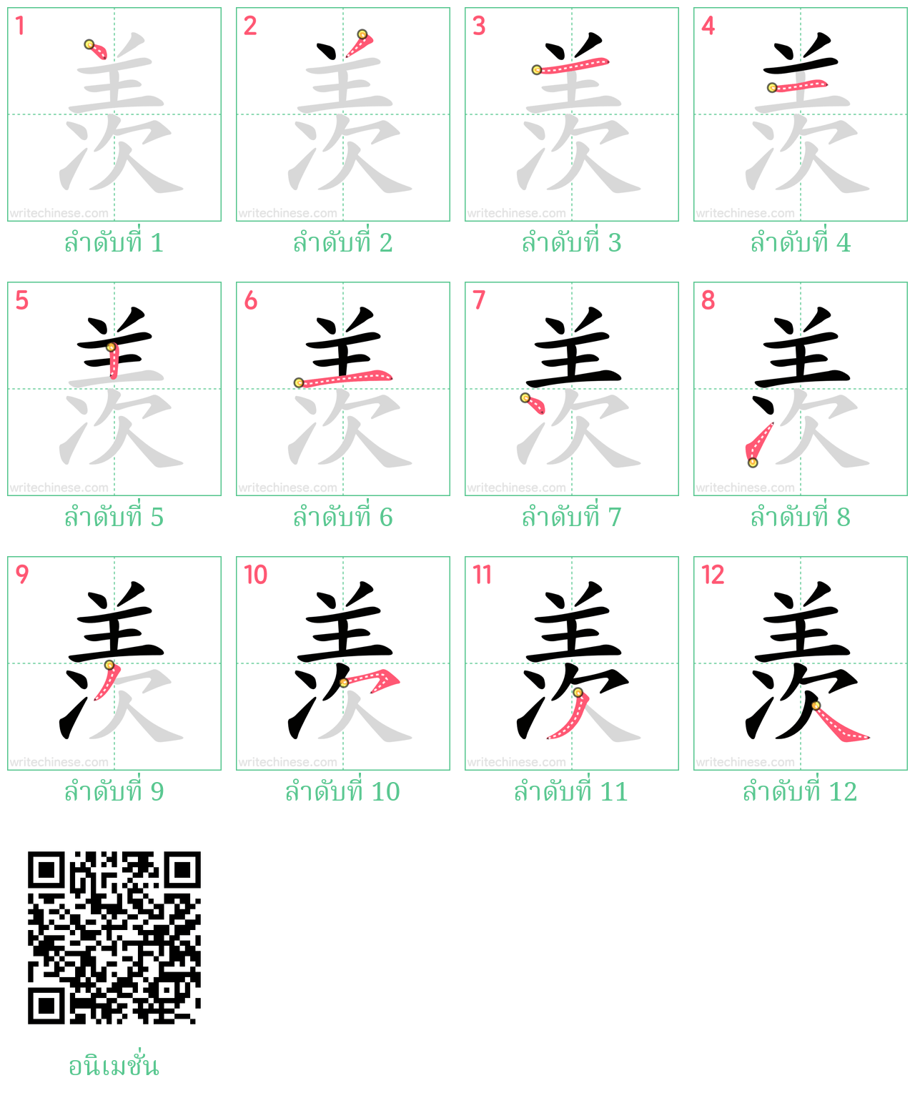 羡 ลำดับการเขียน