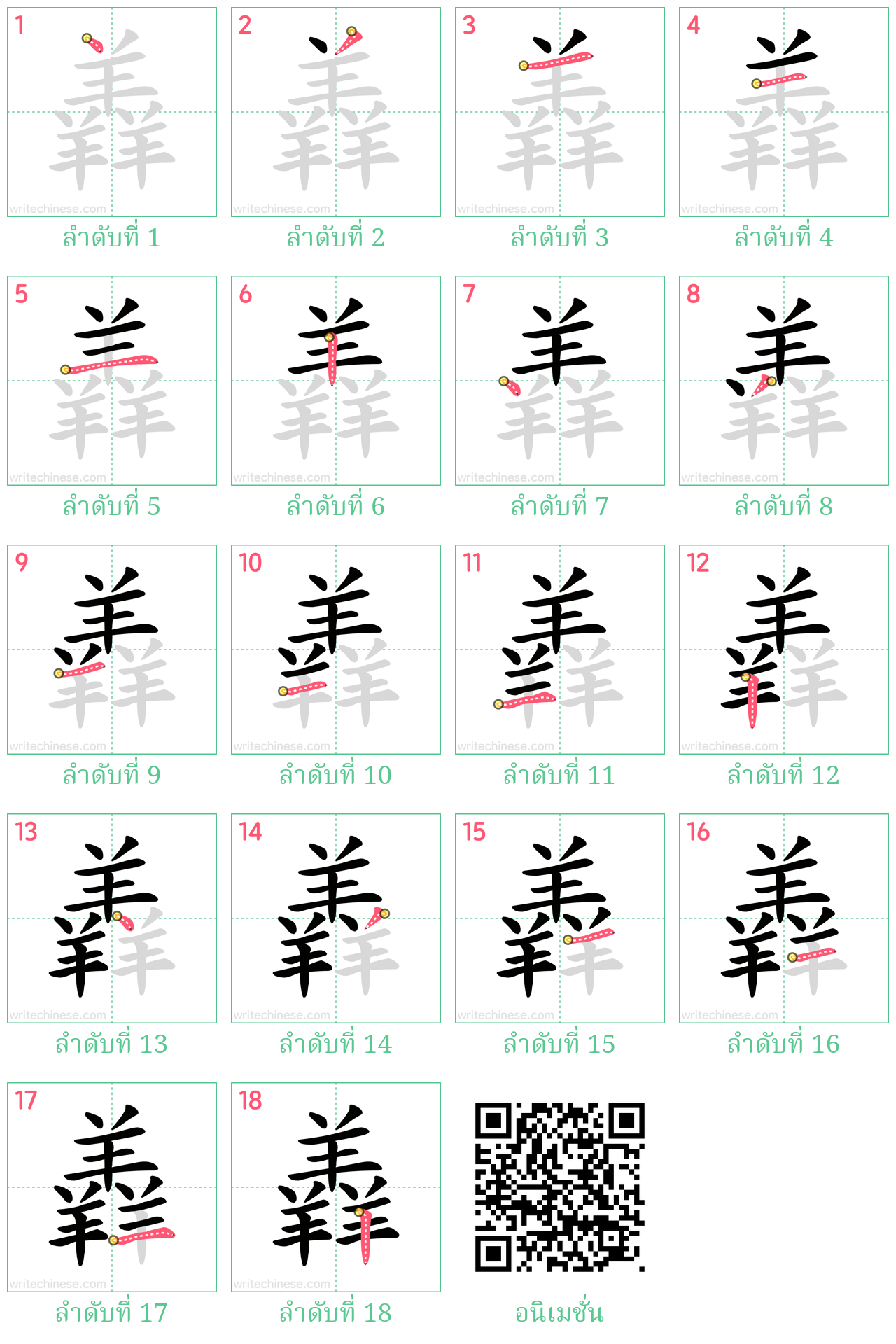 羴 ลำดับการเขียน