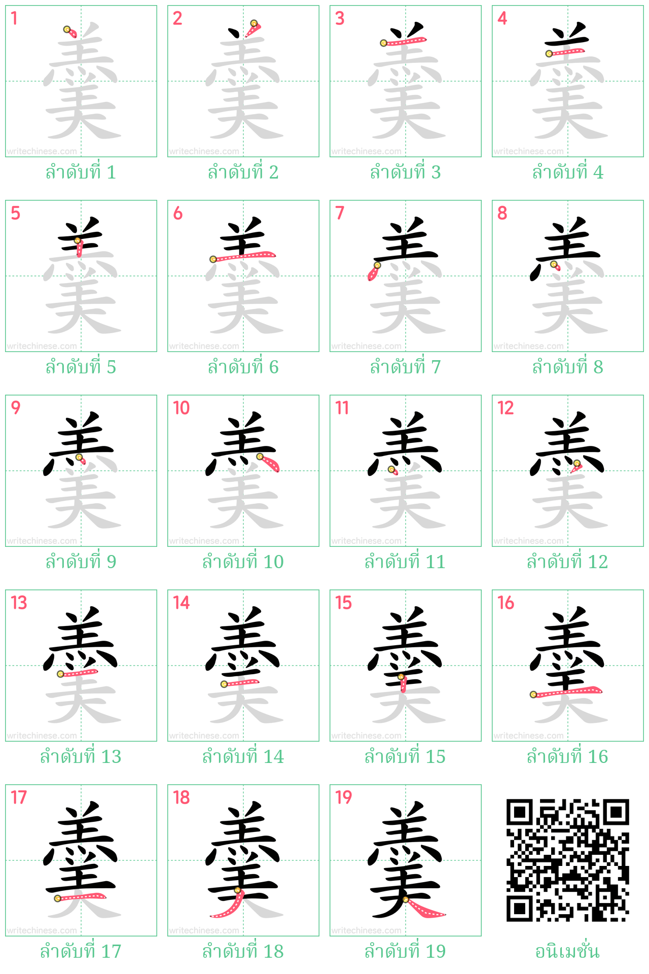 羹 ลำดับการเขียน