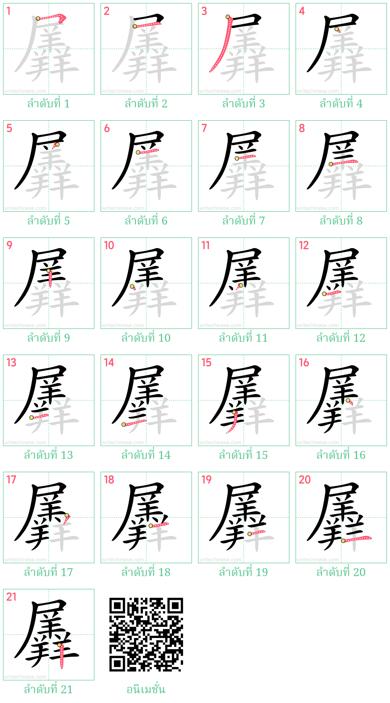 羼 ลำดับการเขียน