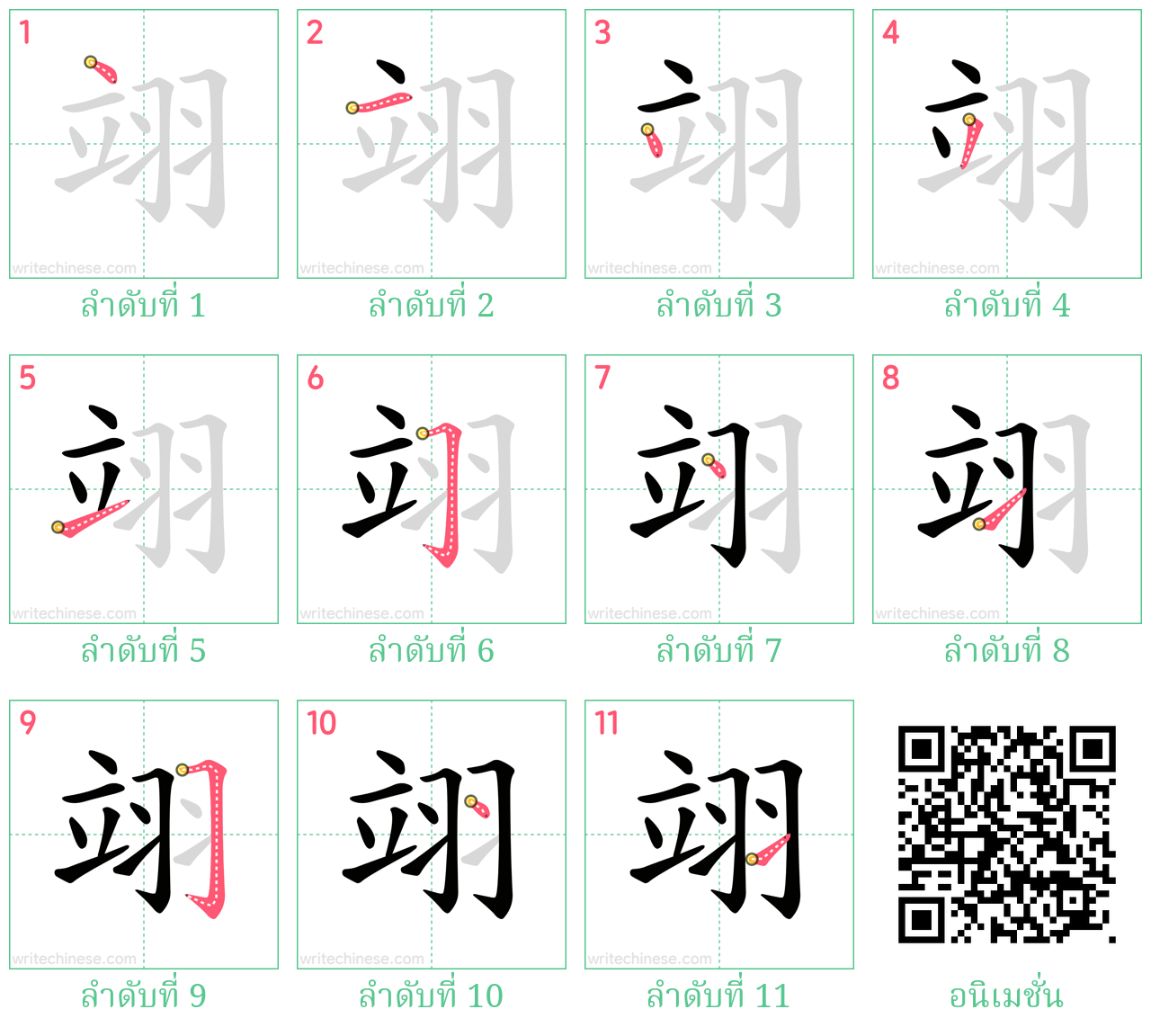 翊 ลำดับการเขียน