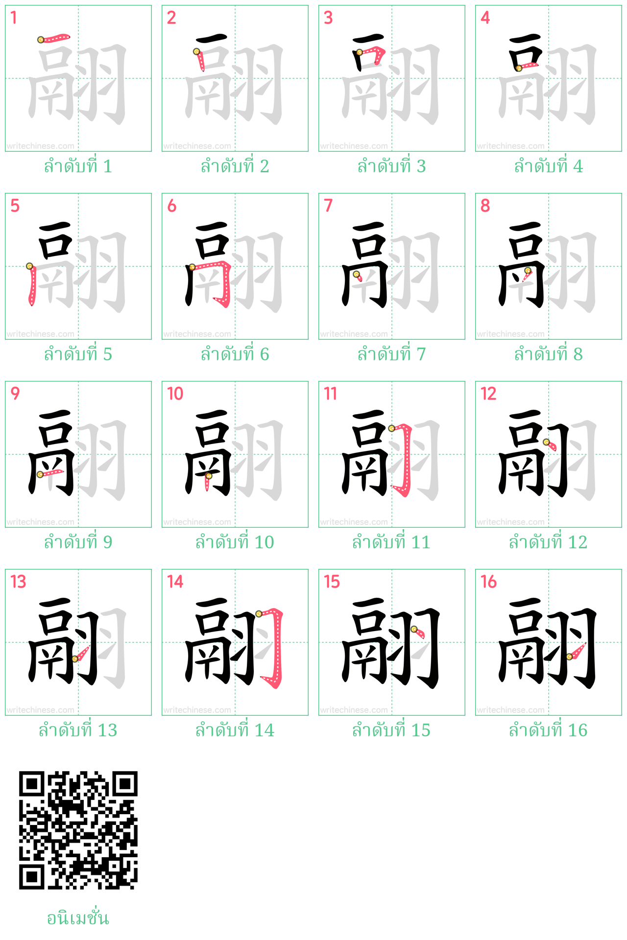 翮 ลำดับการเขียน