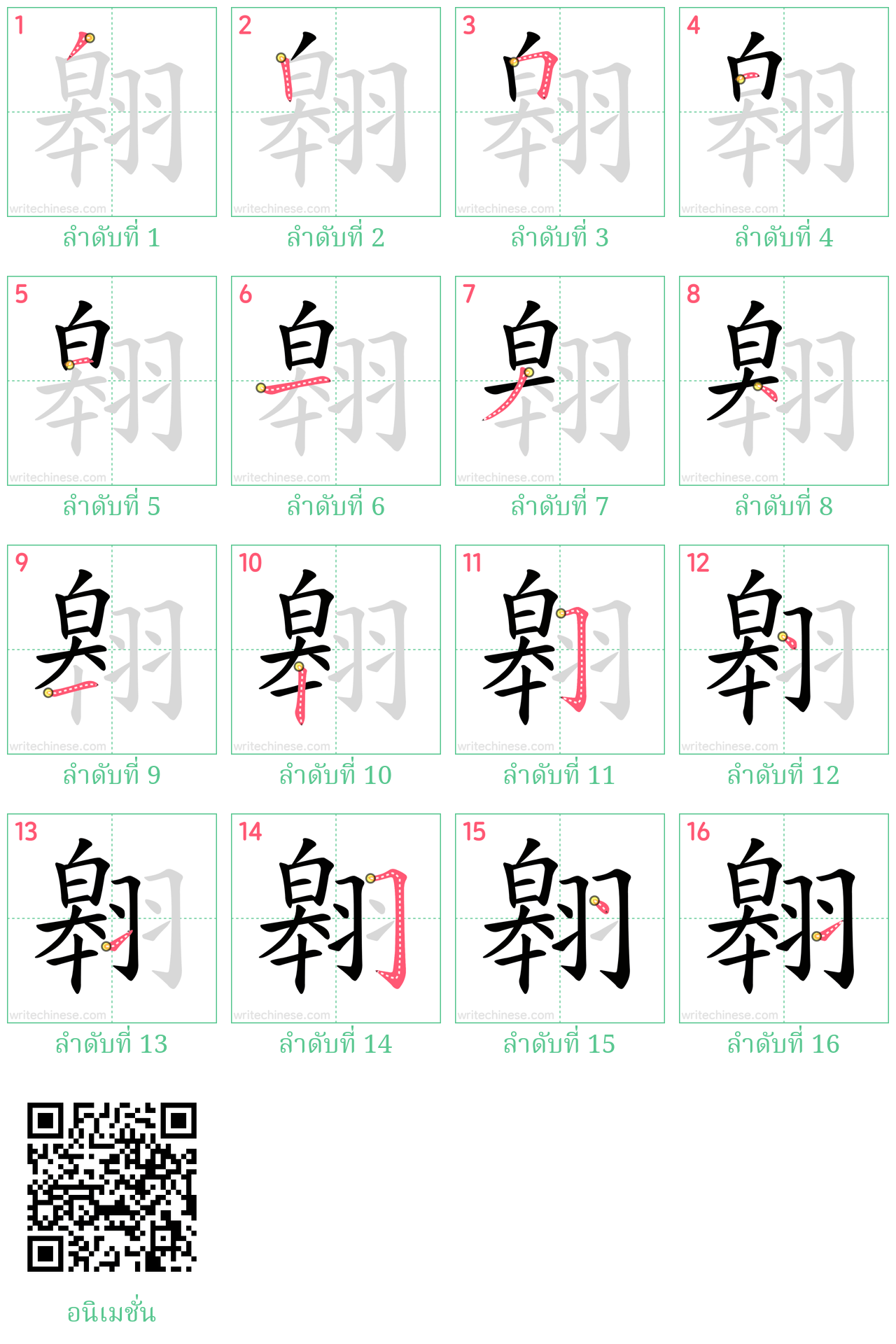 翱 ลำดับการเขียน