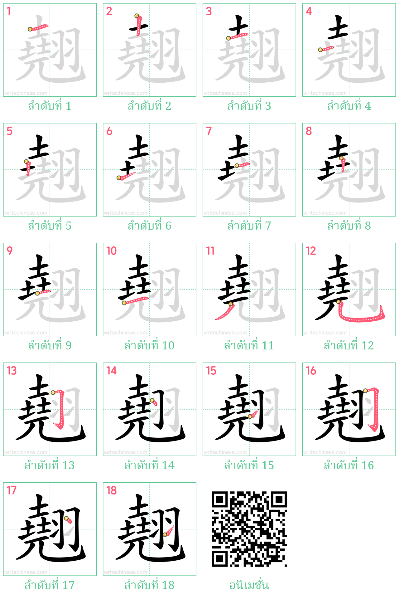 翹 ลำดับการเขียน