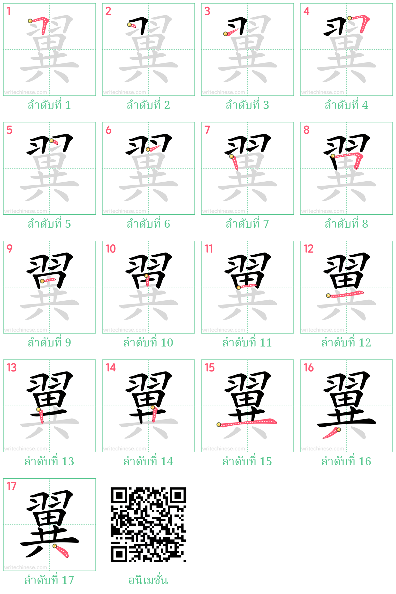 翼 ลำดับการเขียน