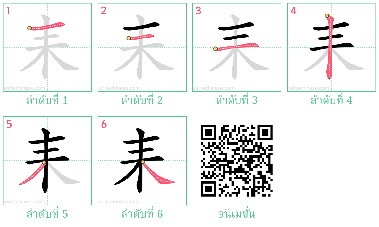 耒 ลำดับการเขียน