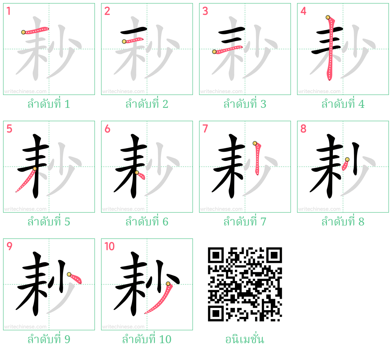 耖 ลำดับการเขียน