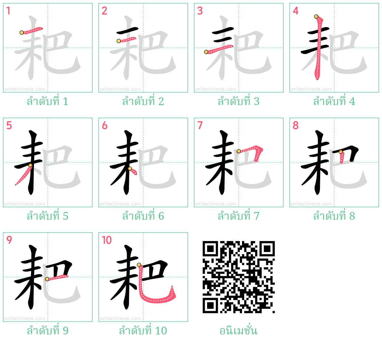 耙 ลำดับการเขียน