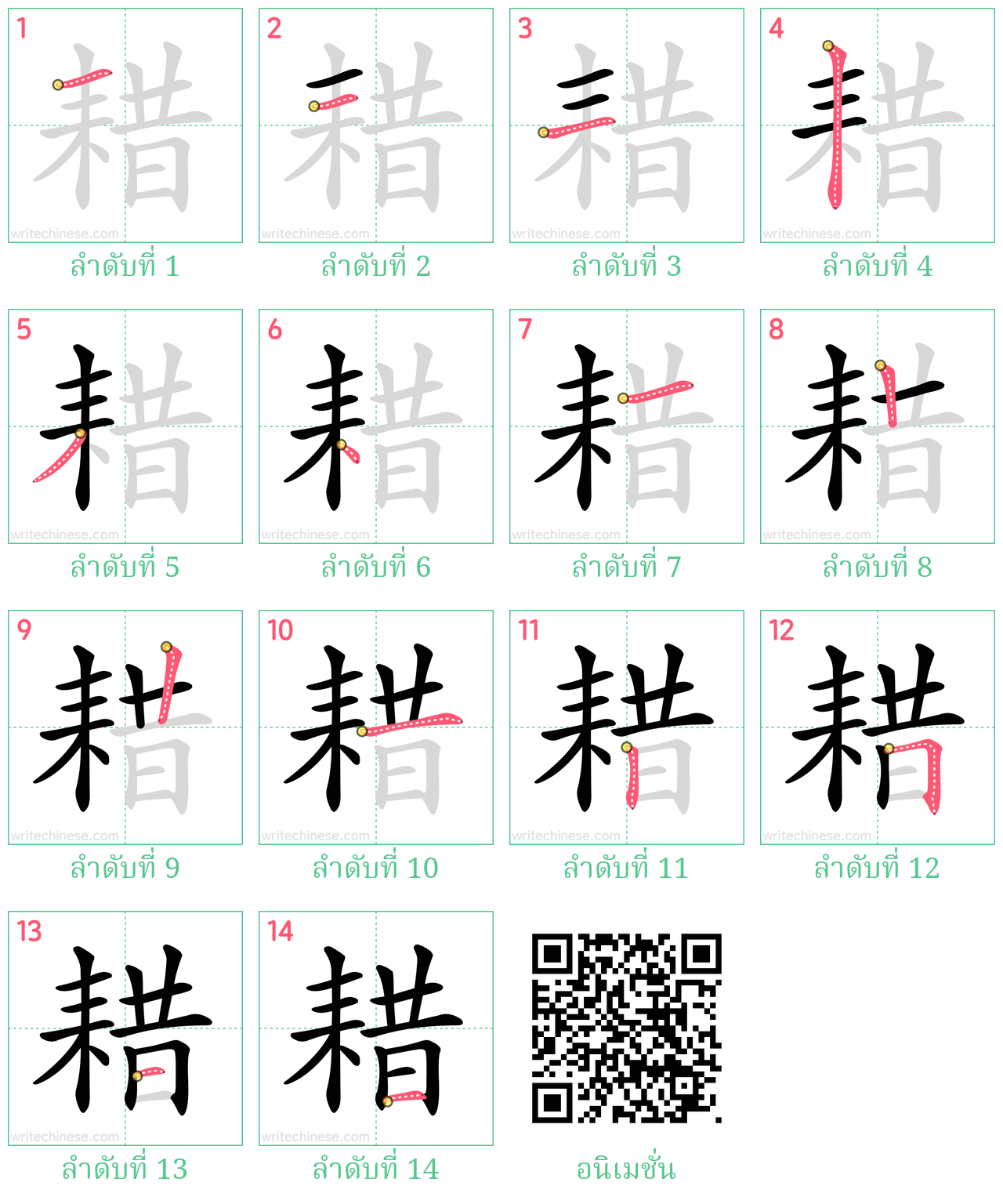 耤 ลำดับการเขียน