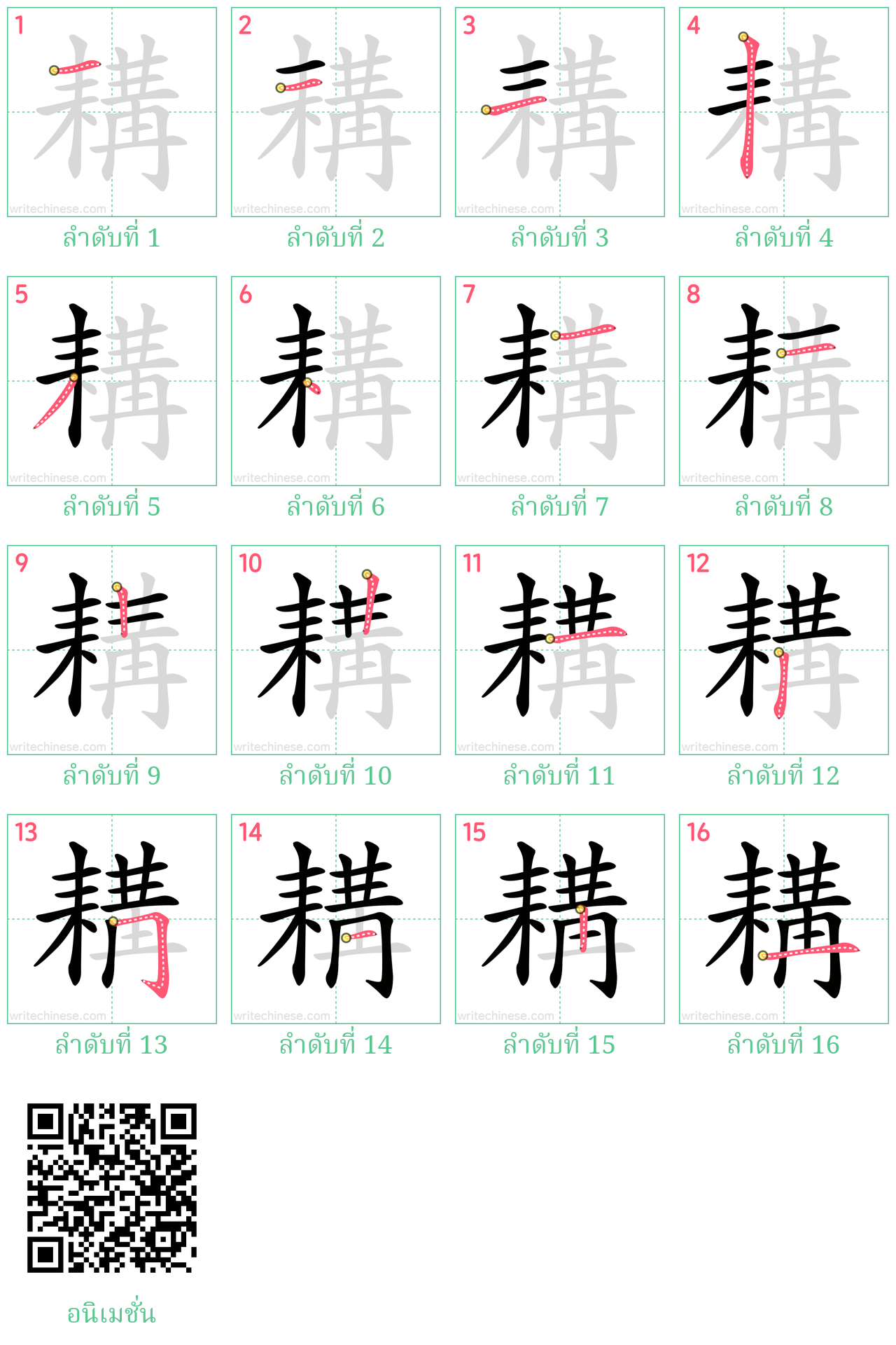 耩 ลำดับการเขียน