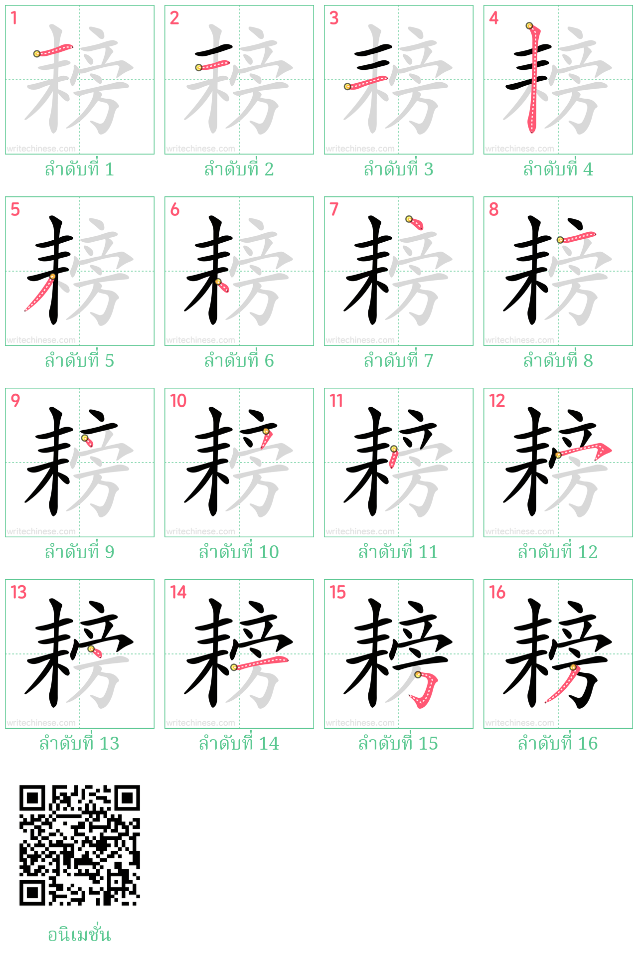 耪 ลำดับการเขียน