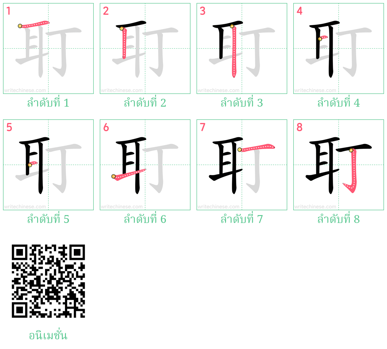 耵 ลำดับการเขียน