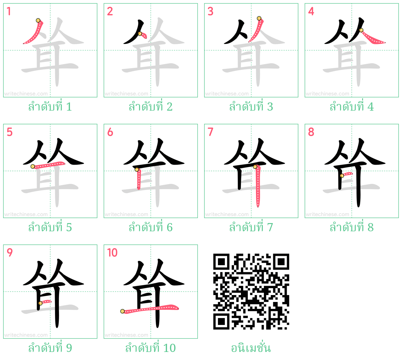 耸 ลำดับการเขียน