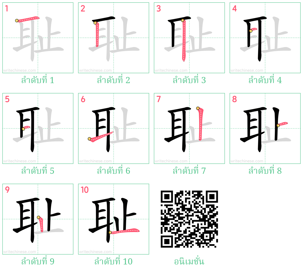 耻 ลำดับการเขียน