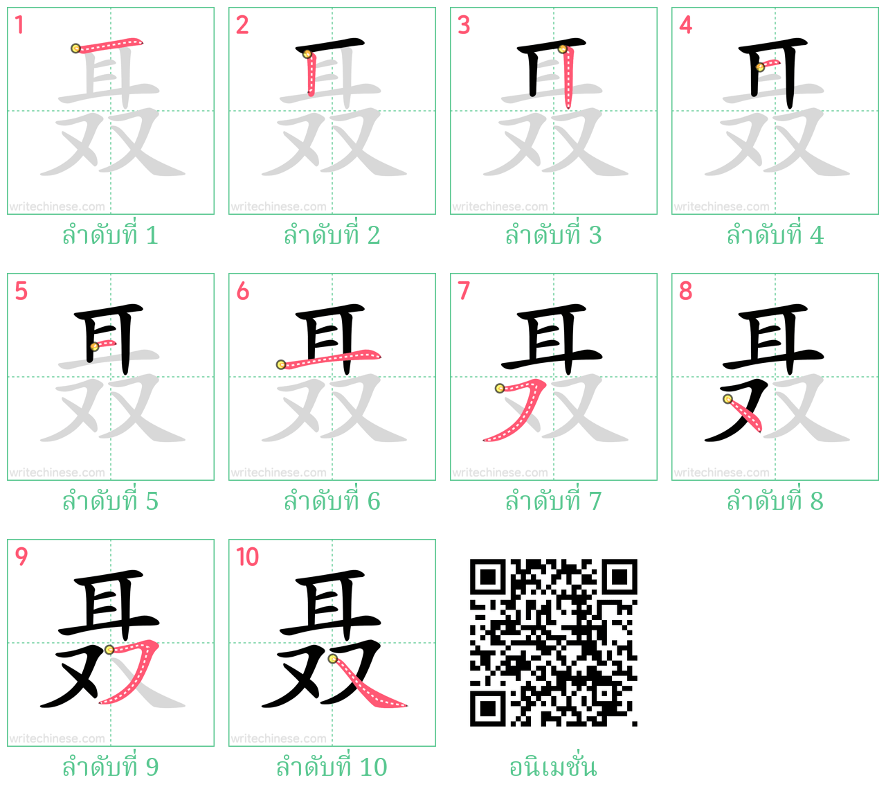 聂 ลำดับการเขียน