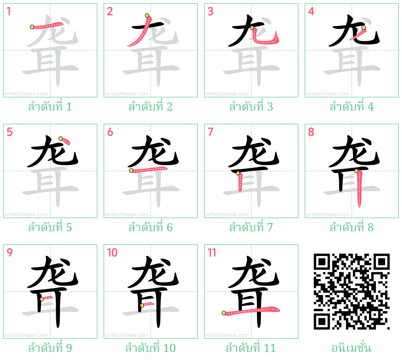 聋 ลำดับการเขียน