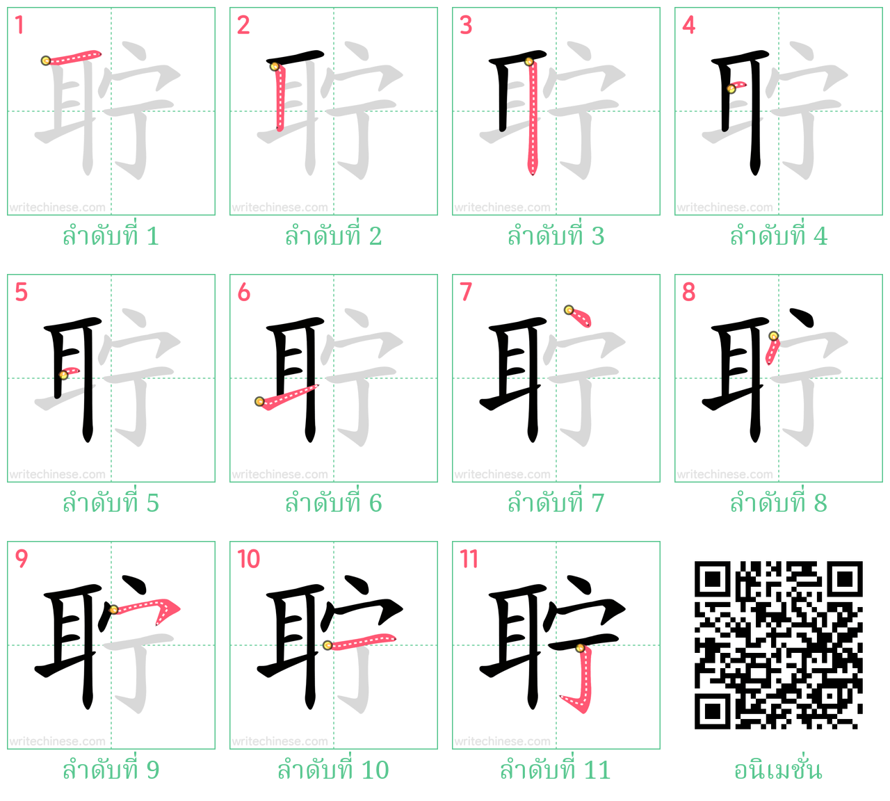 聍 ลำดับการเขียน