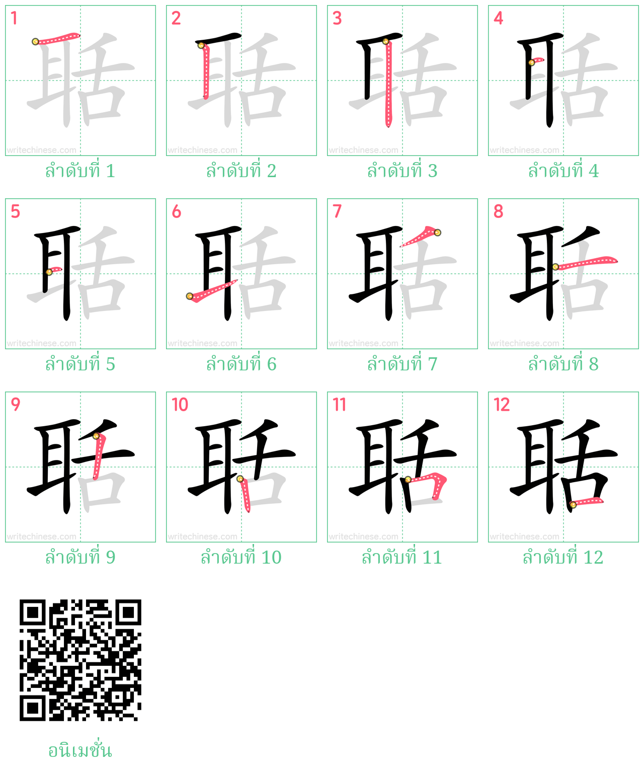 聒 ลำดับการเขียน