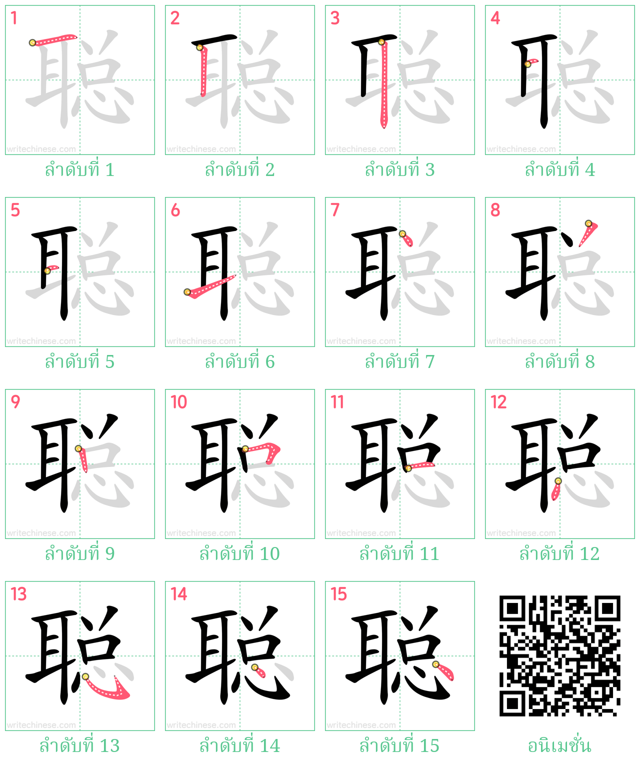 聪 ลำดับการเขียน