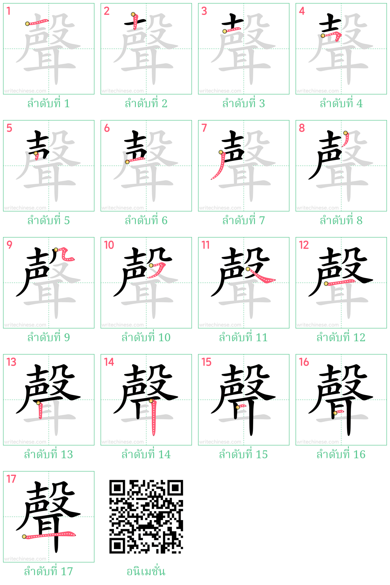 聲 ลำดับการเขียน