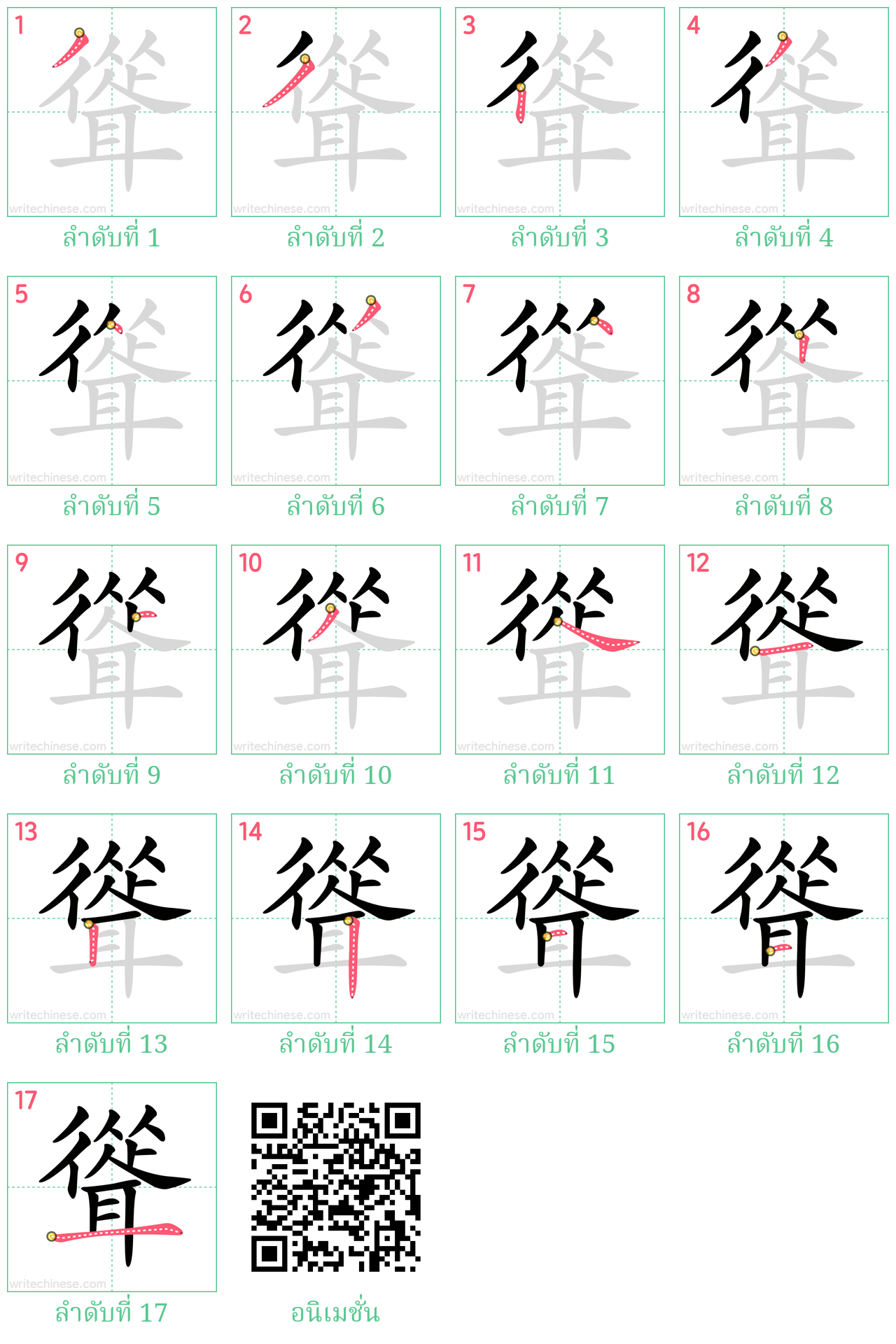 聳 ลำดับการเขียน