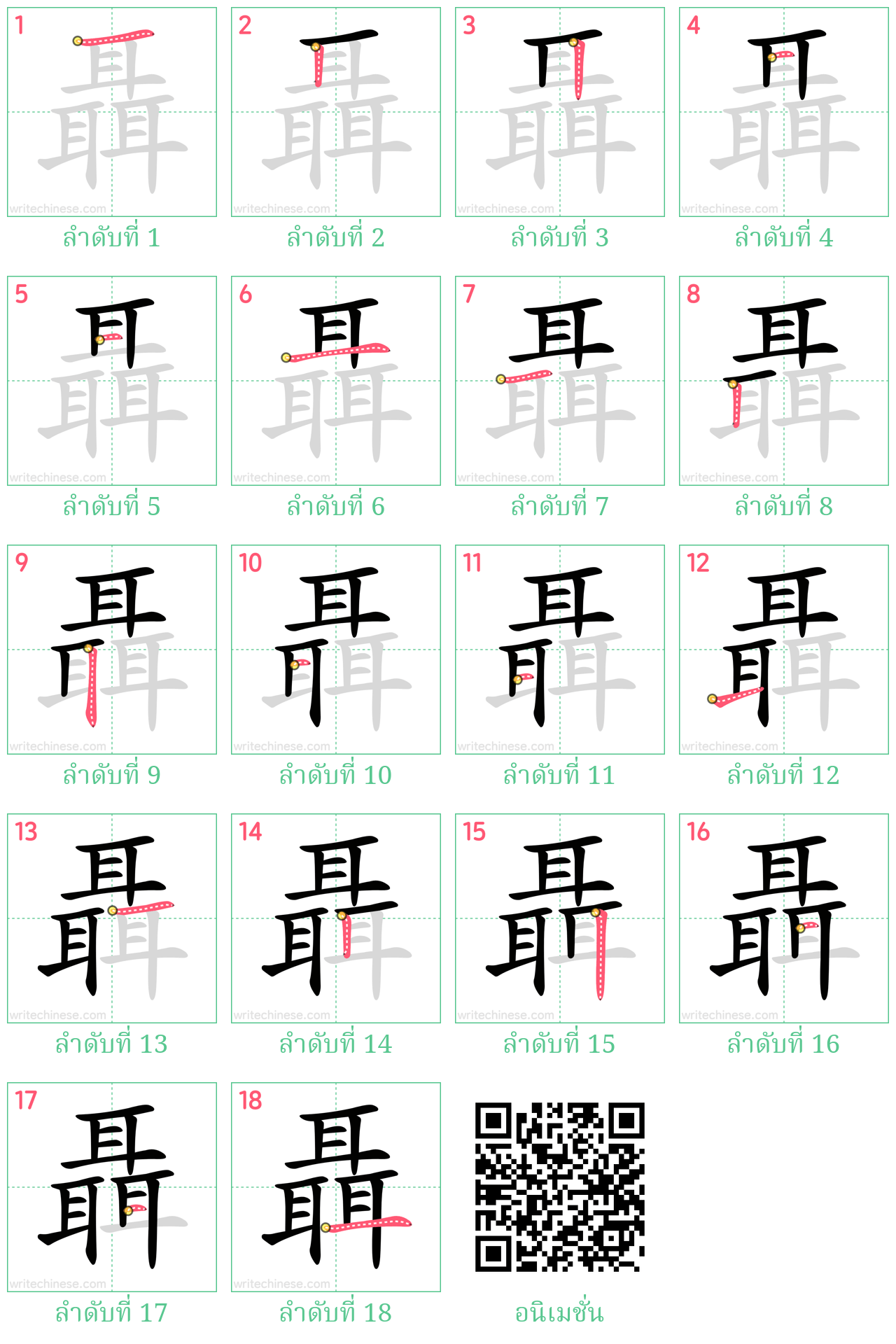 聶 ลำดับการเขียน