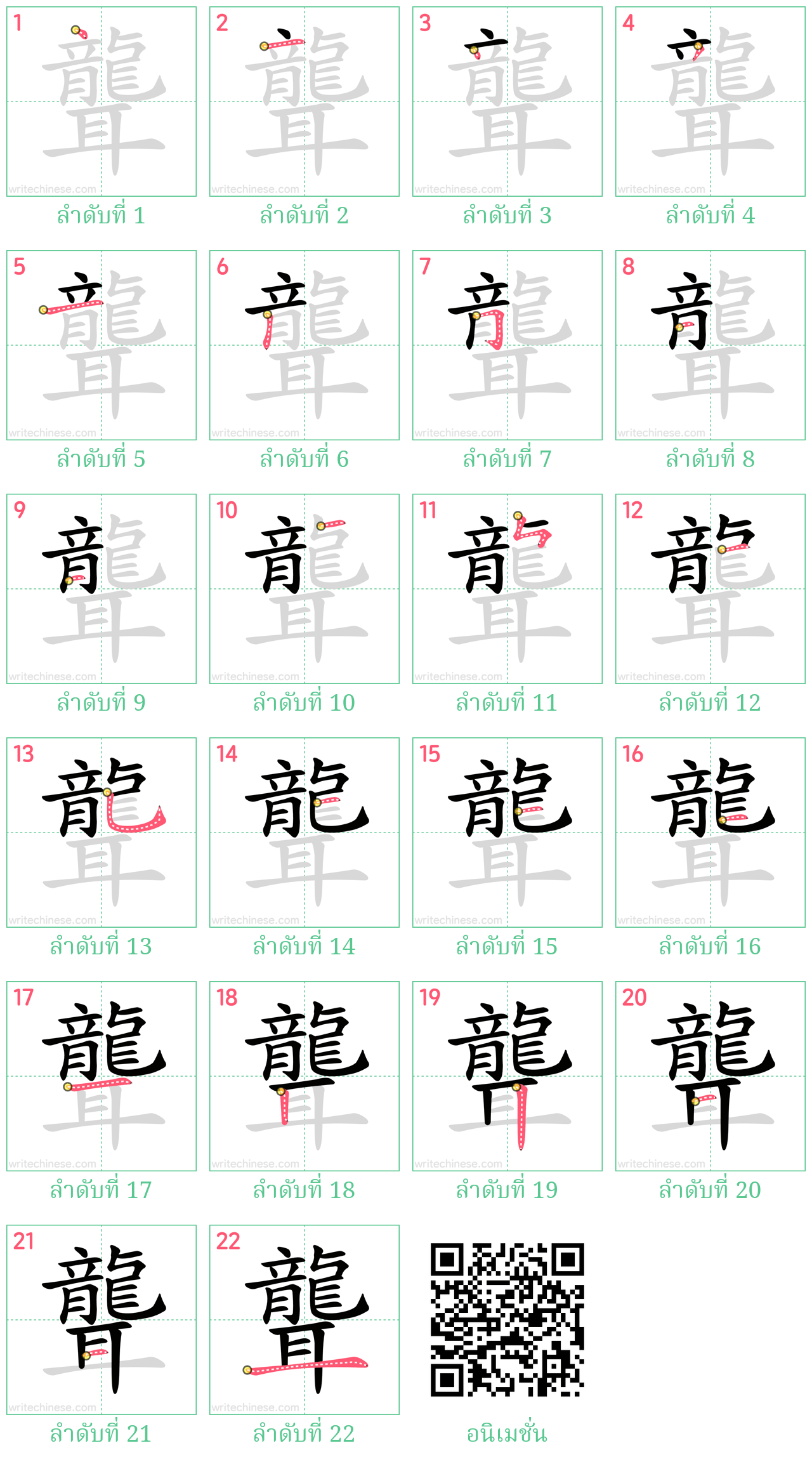 聾 ลำดับการเขียน