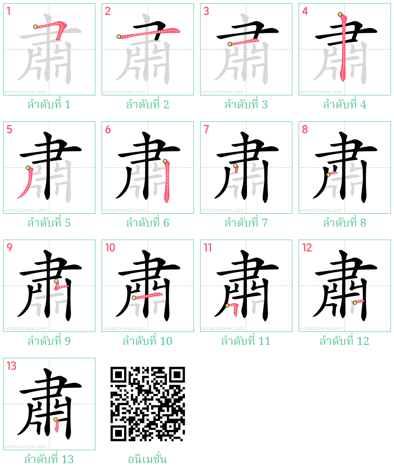 肅 ลำดับการเขียน