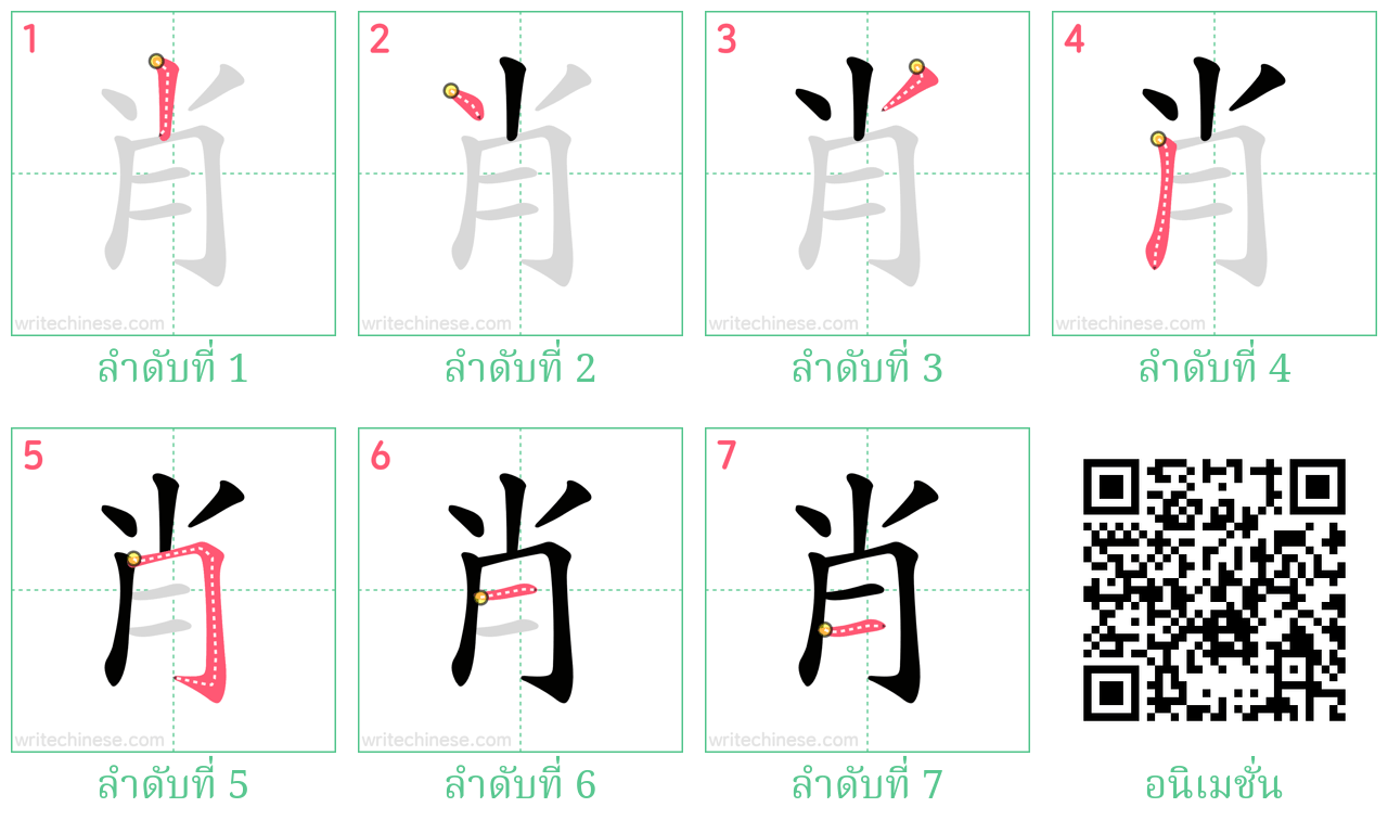 肖 ลำดับการเขียน