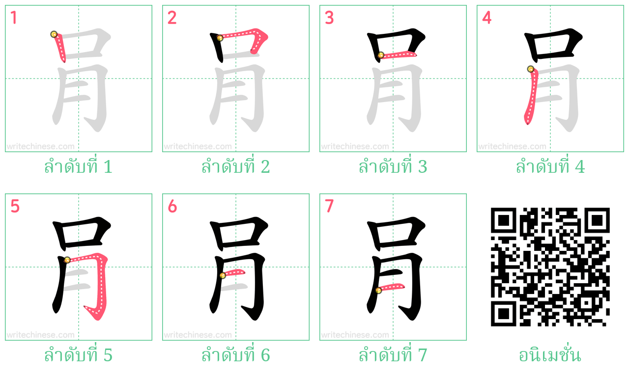 肙 ลำดับการเขียน